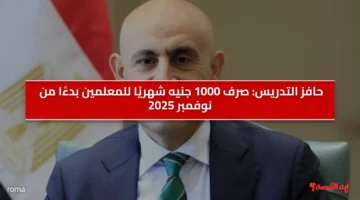 حافز التدريس.. صرف 1000 جنيه شهريًا للمعلمين بدءًا من نوفمبر 2025